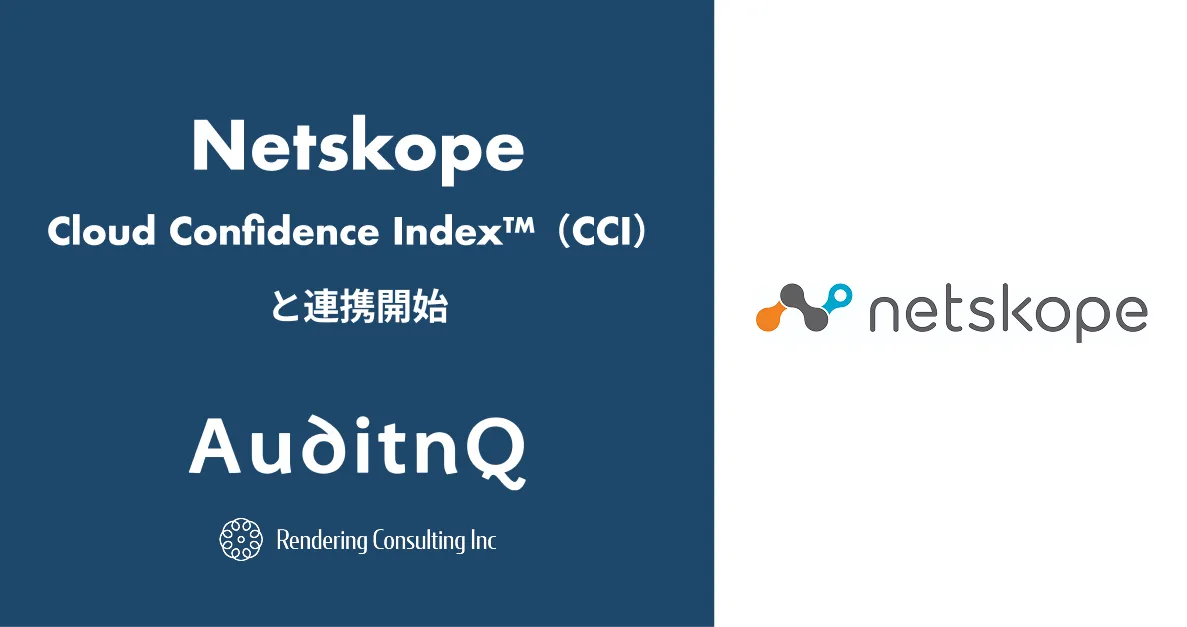 委託先管理システム「AuditnQ」に、80,000超のクラウドサービス評価データ Netskope CCI™︎を連携する「第三者評価連携」機能を実装し提供を開始しました